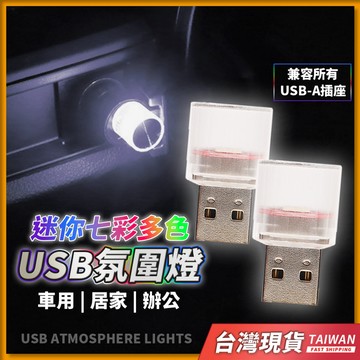 usb 氣氛燈 氣氛燈 氛圍燈 氣氛燈汽車 車內氣氛燈 車用氣氛燈 氣氛 燈條 汽車 汽車氣氛燈 無線 汽車氣氛燈