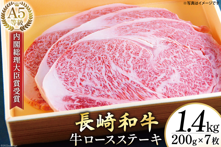 AG121長崎和牛 A5ランク 牛ロースステーキ 1.4kg（200g×7枚）