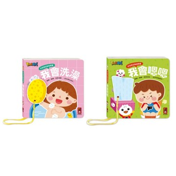 愛孩子 風車 好習慣互動遊戲書：我會洗澡／我會嗯嗯