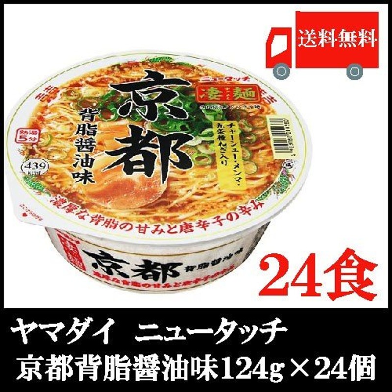 凄麺　京都背脂醤油味　送料無料　124g×24個　LINEショッピング　ヤマダイ　ニュータッチ