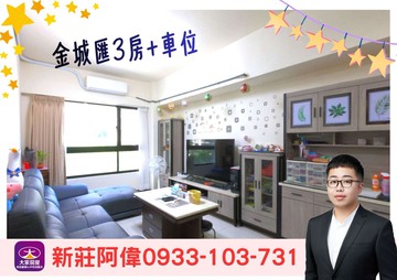 ⚡️新莊阿偉⚡️金城匯3房+車位❤️我承辦｜新北市土城區青和街