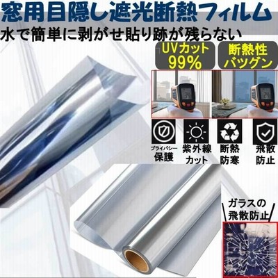 Uvカット窓断熱シート マジックミラー フィルム 目隠し 断熱 遮光 日除け 破片飛散防ガラスフィルム省エネ60cm 2mmadansit 通販 Lineポイント最大get Lineショッピング
