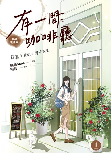 【電子書】有一間咖啡廳1 (漫畫版)