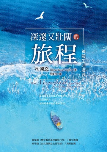 【電子書】深邃又壯闊的旅程——神國生活操練