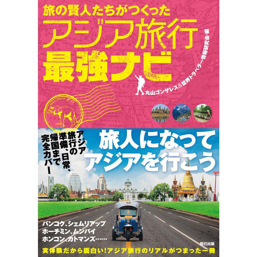 旅の賢人たちがつくったアジア旅行最強ナビ 電子書籍版   丸山ゴンザレス世界トラベラー情報研究会(編)