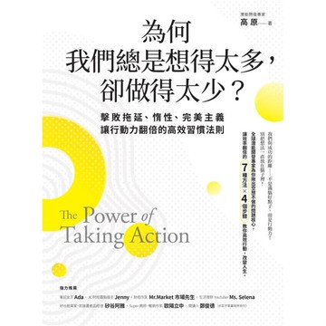 為何我們總是想得太多，卻做得太少：擊敗拖延、惰性、完美主義，讓行動力翻倍的高效習慣法則