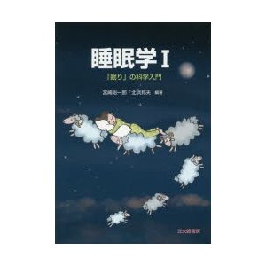 睡眠学　1　「眠り」の科学入門