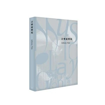 音樂遊樂場[9折] TAAZE讀冊生活