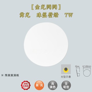 【金光閃閃】舞光 珠盤壁燈 7W 高演色 限裝裝潢板 黃光 間約燈體 光線柔和