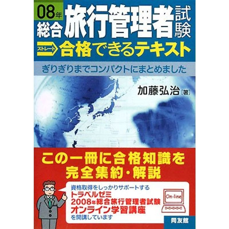 総合旅行管理者試験ストレート 合格できるテキスト〈08年〉