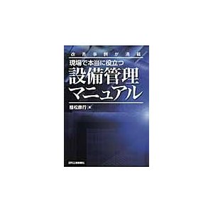 現場で本当に役立つ設備管理マニュアル　改善事例が満載   植松　康行　著