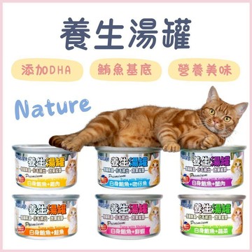 Nature養生湯罐 副餐罐 80g 消臭化毛 貓罐 貓餐罐 湯罐 養生湯罐 貓罐頭 湯罐