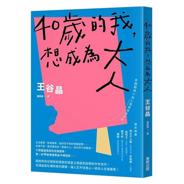 40歲的我，想成為大人【優質新書】