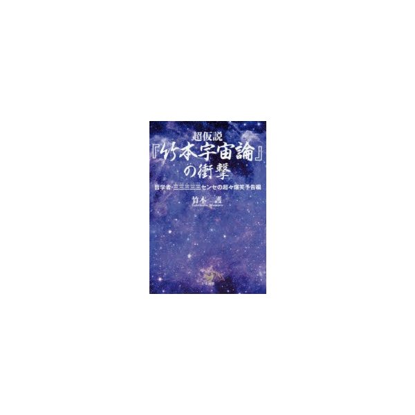 超仮説 竹本宇宙論 の衝撃 哲学者・三三三三三センセの超 爆笑予告編