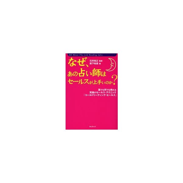 なぜ,あの占い師はセールスが上手いのか 誰でも何でも売れる究極のセールス・テクニック コールドリーディング・セールス