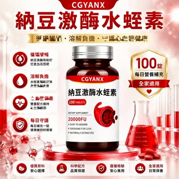 CGYANX納豆激酶 水蛭素 複方片 納豆激酶 水蛭萃取 天然檸檬風味 促進新陳代謝 調整體質 維持健康 美女研究所