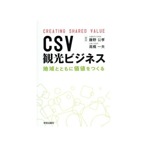 ＣＳＶ観光ビジネス／藤野公孝,高橋一夫