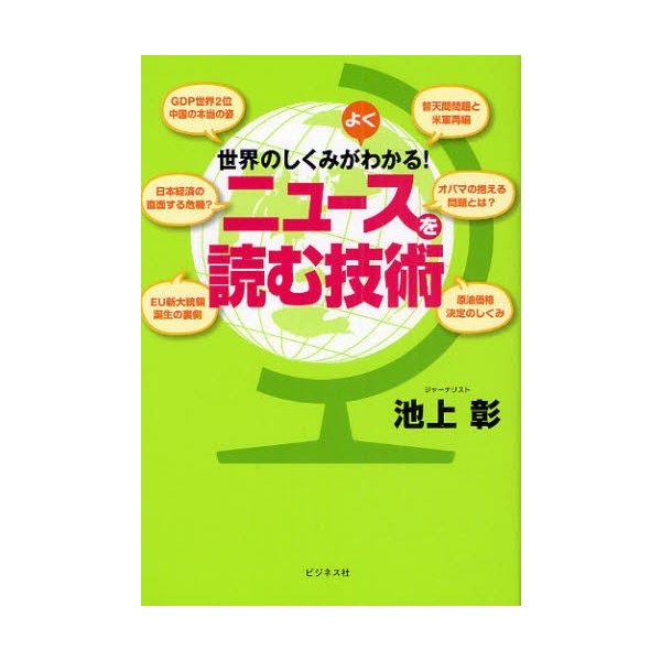 世界のしくみがよくわかる ニュースを読む技術