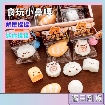 隔日配🚀食玩小鼻嘎掛件 捏捏樂 舒壓解壓玩具 可愛食物掛件 鑰匙圈吊飾 包包掛飾 軟萌捏捏樂 療癒小物 減壓玩具