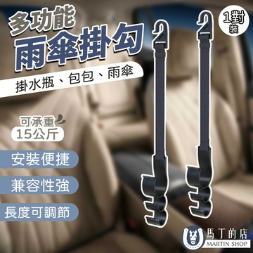 【馬丁】車用雨傘掛勾 多功能掛勾 椅背掛勾 汽車雨傘固定架 後座雨傘架 雨傘鉤 汽車 車用 雨傘 掛鉤 掛勾 傘架 收納