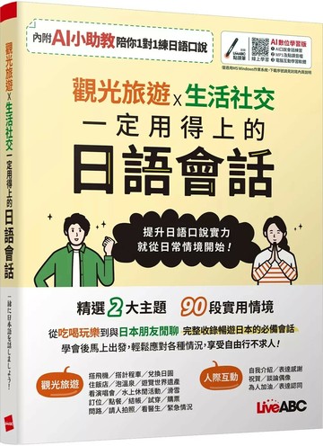 觀光旅遊X生活社交 一定用得上的日語會話【書+數位學習產品序號(含電腦互動軟體、AI學習功能)】 (1版) LiveABC編輯團隊 2025 希伯崙公司 