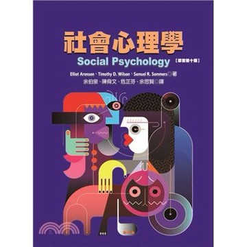 <麗文校園購>社會心理學 十版 Aronson/余伯泉、陳舜文等譯 9789862983690