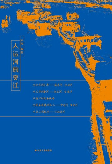 【電子書】大运河的变迁