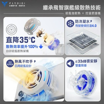 【FLYDIGI 】B9 吸風式手機散熱器 21W功率 變頻控溫4.0 （散熱風扇 直播散熱器 手遊 降溫神器 信星科技）