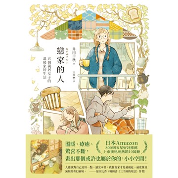 戀家的人：五個獨居女子的溫暖家居生活_Readmoo 讀墨電子書