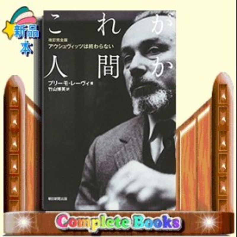 これが人間か 改訂完全版 アウシュヴィッツは終わらない 選書965 プリーモ レーヴィ 通販 Lineポイント最大1 0 Get Lineショッピング