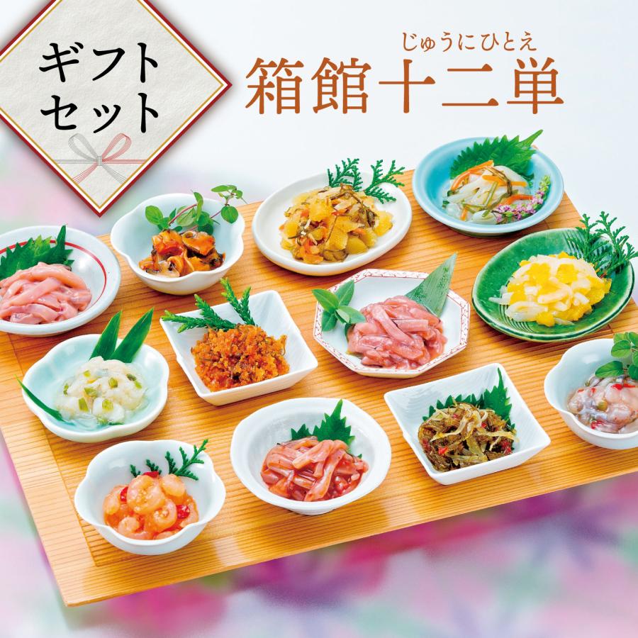 送料無料 箱館十二単(じゅうにひとえ)N ギフト 贈り物 海鮮 2023 珍味酒 おつまみ いか塩辛 帆立わさび 数の子 松前 いか明太 おさしみ松前 松前漬等12種類