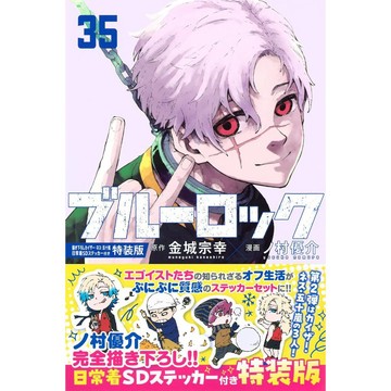 [TP小屋] (全新有貨) 日文漫畫 特裝版 限定版 藍色監獄 ブルーロック 第35卷 凱撒 內斯 五十嵐栗夢