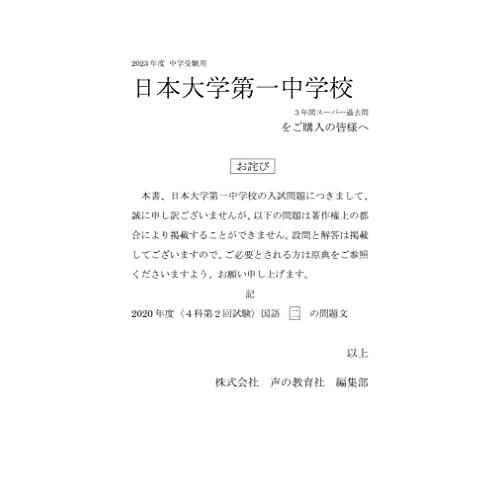 日本大学第一中学校 2023年度用 3年間スーパー過去問