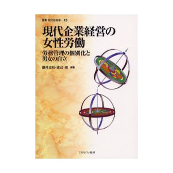 現代企業経営の女性労働 労務管理の個別化と男女の自立