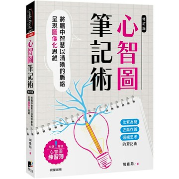 心智圖筆記術【修訂二版】：將腦中智慧以清晰的脈絡呈現圖像化思維（加碼贈送心智圖練習簿）