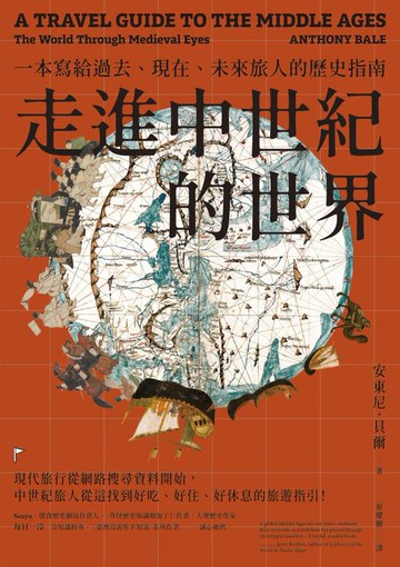 【電子書】走進中世紀的世界：一本寫給過去、現在、未來旅人的歷史指南