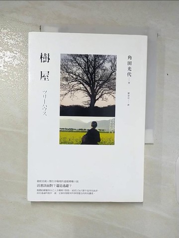 【書寶二手書T4／翻譯小說_AFH】樹屋_角田光代 , 劉姿君