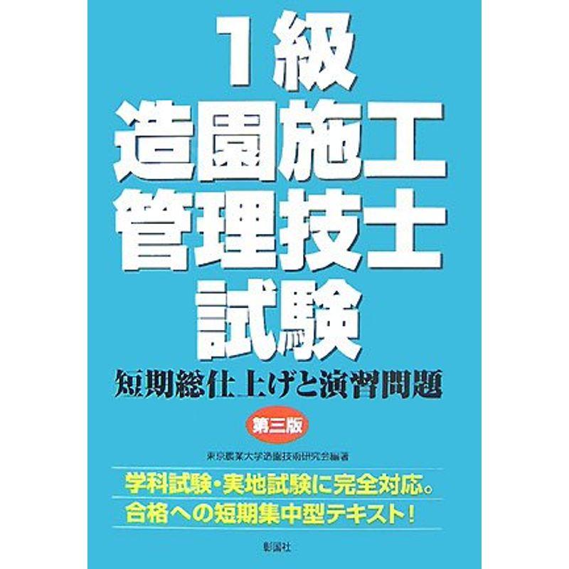 1級造園施工管理技士試験?短期総仕上げと演習問題