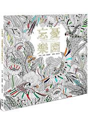 忘憂樂園(忘憂森林Ⅱ)(附贈12新色木紋質感隨身彩色鉛筆組)
