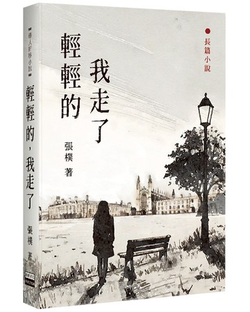 輕輕的，我走了