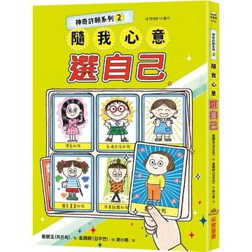 【全新】●神奇許願系列2：隨我心意選自己_愛閱讀養生_采實文化