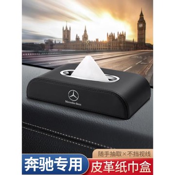 車載紙巾盒適用奔馳E級C級B級GLA/GLB/GLC AMG車內裝飾用品抽紙盒