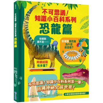 不可思議！知識小百科系列：恐龍篇