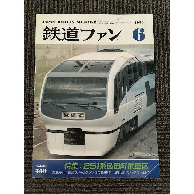 鉄道ファン 1990年6月号 No.350   251系＆田町電車区