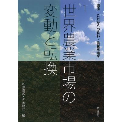 世界農業市場の変動と転換 松原豊彦