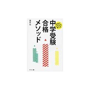 本気でやる子を育てる中学受験合格メソッド