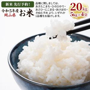 ふるさと納税 新米 先行予約！令和5年産 お米 20kg（5kg×4袋） あきたこまち ひのひかり あさひ にこまる あけぼの きぬむすめ 特A 精米 白.. 岡山県玉野市