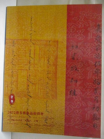 【書寶二手書T7／收藏_VNQ】高_上海馳翰2022迎春藝術品拍賣會_中國書畫古籍善本_2022/2/19