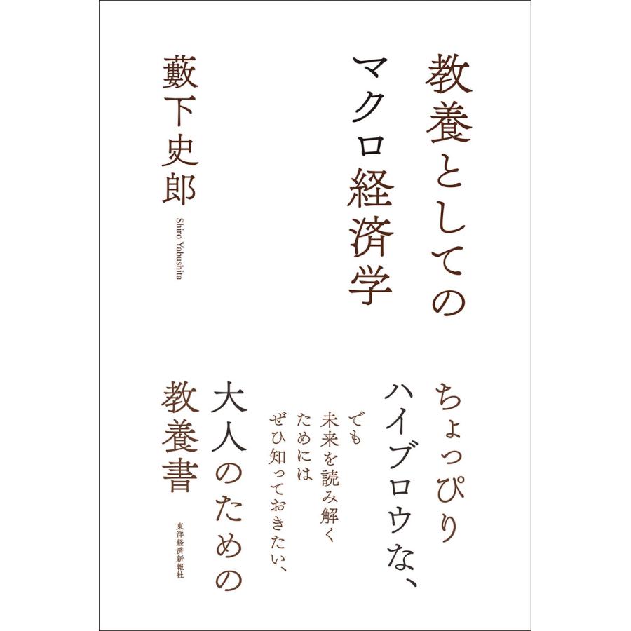 教養としてのマクロ経済学