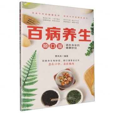 百病養生順口溜(調養身體的健康妙招)丨天龍圖書簡體字專賣店丨9787533770754 (tl2522)